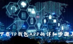 苹果手机下载TP钱包APP的详