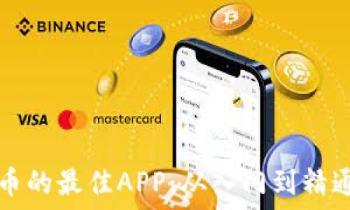  
挖掘区块链币的最佳APP：从入门到精通的全面指南