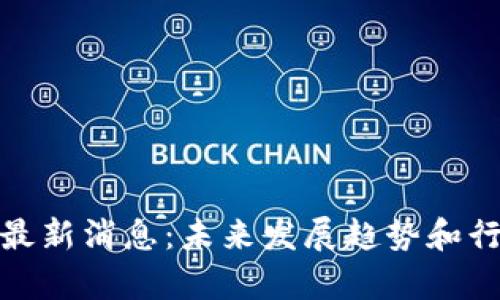 PBM区块链最新消息：未来发展趋势和行业影响分析