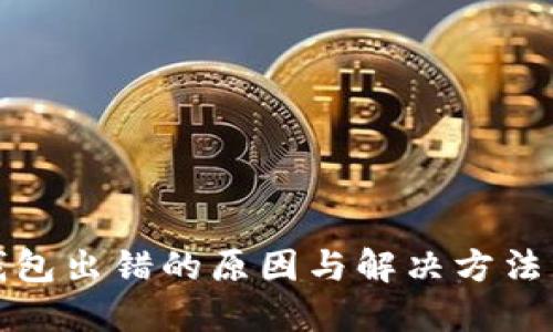TP钱包出错的原因与解决方法详解