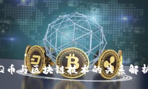 Q币与区块链技术的关系解析