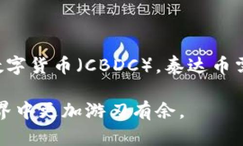    泰达币区块链地址查询：如何高效追踪您的USDT交易  / 
 guanjianci  泰达币, USDT查询, 区块链地址, 泰达币交易  /guanjianci 

在数字货币日益普及的今天，泰达币（USDT）作为一种稳定币，已经成为全球交易的重要工具。用户经常需要查询自己的USDT区块链地址和交易记录，以确保资金的安全性和透明性。本篇文章将深度解析泰达币区块链地址查询的相关知识，为用户提供详尽的指导，同时也对于相关问题进行深入探讨。

一、什么是泰达币（USDT）？
泰达币（Tether，USDT）是一种基于区块链技术的稳定币，它的价格通常保持在1美元左右。由于其稳定的价值，泰达币被广泛用作数字货币交易市场中的“避风港”，在极端市场波动中为交易者提供了一种稳定的资产代替方案。USDT最初是基于比特币的Omni Layer上发行的，后来也在Ethereum、TRON等多个区块链上发行，形成了一种多链同时发行的模式。

二、泰达币区块链地址简介
区块链地址是指数字钱包上显示的、用于接收和发送数字货币的唯一标识符。每一个泰达币用户都会拥有一个或多个区块链地址。与个人银行账户不同，区块链地址是公开的，任何人都可以通过区块链浏览器查询到与该地址相关的交易记录。在进行USDT的转账或接收时，用户需要谨慎确认区块链地址，因为一旦发送，交易是不可逆的。

三、如何查询泰达币区块链地址？
查询泰达币区块链地址的过程并不复杂，下面将为您介绍几种常见的方法：
ul
listrong使用区块链浏览器：/strong区块链浏览器是一个分析区块链网络中的交易和状态的工具。常用的Blockchain.info、Etherscan、Tronscan等，都可以用来查询USDT交易记录。在浏览器的搜索框中输入您的USDT地址，就可以看到该地址的所有交易信息，包括交易金额、时间和状态等。/li
listrong通过数字钱包查看：/strong许多数字钱包在设计上都内建了资产记录功能。用户可以在自己选择的钱包中直接查看转入和转出的USDT交易记录，无需额外的操作。在钱包中，您通常还会看到详细的交易时间和状态，以及所涉的区块链信息。/li
/ul

四、泰达币地址与交易记录的隐私保护
尽管区块链地址是公开的，不可篡改的，但用户在使用泰达币时仍然需注意隐私问题。首先，用户应避免在社交媒体上公开自己的区块链地址或交易记录信息。其次，在进行USDT交易时，选择信誉良好的交易平台是保护资产信息安全的关键。另外，用户可以透过使用混币服务（如CoinJoin）来增加交易的匿名性。

五、常见的泰达币相关问题解答

问题1：泰达币的安全性如何？
泰达币的安全性问题，首先要从其合规性和背后资产的透明度说起。作为一种稳定币，USDT利用实际的美元资产作为支持，其每一枚USDT背后都有相应的美元储备。USDT公司定期发布审计报告，以提升用户的信任度。但是，用户在使用USDT进行交易时，仍需注意选择信誉良好的所用平台，同时防止私钥泄露等造成的安全隐患。此外，在进行大宗交易或存储时，可以考虑使用硬件钱包等更为安全的储存方式。

问题2：如何提高USDT地址的隐私性？
为了提升USDT地址的隐私性，用户可以采取一些具体的措施，例如定期更换钱包地址、使用新地址接收资金等。这是因为在区块链上，所有的交易记录都是公开的，任何人都可以追踪到某个地址的交易历史。使用多个地址还可以有效分散交易记录，减轻某个地址的利润或损失被外界知晓的风险。此外，借助混币服务或采用隐私币（如Monero）等方式，也能大大增强数字货币交易的隐私保护。

问题3：USDT交易失败的原因是什么？
USDT交易失败的原因可以有多种：
ul
listrong手续费不足：/strong在进行USDT交易时，如果用户没有足够的手续费，交易可能会被拒绝。在确认发送资金之前，应确保账户中有足够的手续费。同时注意，不同链上的USDT手续费是不同的。/li
listrong地址错误：/strong输入错误的区块链地址是导致交易失败的常见原因。地址输入时需小心校对，确保每个字符都无误，避免因小错误造成的损失。/li
listrong网络拥堵：/strong有时由于大规模交易导致区块链网络拥堵，交易可能会延迟或取消。建议在网络繁忙时选择合适的时间进行交易。/li
listrong钱包兼容性问题：/strong不同钱包支持不同的区块链。用户在选择钱包时，需确保其支持USDT的区块链，避免因不兼容导致交易失败。/li
/ul


问题4：如何有效管理USDT资产？
有效管理USDT资产，用户可以采取以下几种策略：
ul
listrong定期检查资产配置：/strong用户应定期检查其USDT资产的分布和使用情况，及时调整投资策略。/li
listrong设定明确的投资目标：/strong明确个人的投资目标能够辅助做出有效的资产管理决策。例如，进行资本保值、获取收益或参与投机等。/li
listrong使用分析工具：/strong借助市场分析工具，如数据分析软件或行情网站，能够帮助用户查看USDT的走势和市场情况，辅助决策。/li
listrong多元化投资：/strong将USDT适当分散到不同的投资项目中，可以降低风险，同时提高收益潜力。用户可以考虑适量投资到其他数字货币或资产类别中。/li
/ul


问题5：USDT的未来前景如何？
随着全球金融的数字化发展，稳定币的需求持续增长。泰达币（USDT）因其市场面广和使用方便，依旧在稳定币市场中占据主导地位。但未来市场中也会出现新的竞争者，如其他稳定币和央行数字货币（CBDC）。泰达币需要不断进行技术创新与合规升级，以适应市场变化。因此，对于投资者而言，应密切关注其在行业的动态表现，以及可能对其价值及使用产生影响的政策及法规变动。

综上所述，了解泰达币的区块链地址查询及相关知识，对于每位数字货币用户来说，都是必不可少的。通过本文的详细阐述，相信用户能够更好地掌握USDT的使用和管理，从而在数字货币的世界中更加游刃有余。