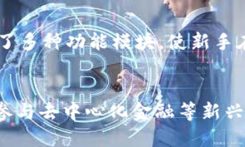 tiaotiTP钱包与智能链的关系解析/tiaoti
TP钱包,智能链,区块链,数字资产管理/guanjianci

TP钱包是什么？
TP钱包（TokenPocket）是一款多功能的数字资产钱包，支持多种区块链资产的管理和交易。它不仅支持以太坊（Ethereum）、EOS、Tron等主流公链，还支持多种基于这些公链的代币。作为一款去中心化的钱包，TP钱包强调用户的私钥和资产安全，用户在使用过程中可以享有资产的完全控制权。

TP钱包的界面友好，适合各种用户，无论是区块链新手还是有经验的投资者，均可以在其创新的功能与设计中找到适合自己需求的部分。例如，TP钱包支持去中心化交易所（DEX）交易、跨链资产管理、以及结合公共链和私有链的多种应用。

智能链的定义与作用
智能链一般指的是能够执行智能合约的区块链技术。智能合约是一种自动执行、不可更改、代码驱动的协议，它明确了合同的内容并由网络中的各个节点来维护。这种技术的应用大大提高了交易的效率和透明度，同时降低了操作成本。

智能链的出现使得开发者可以在区块链上构建去中心化应用（DApp），包括去中心化金融（DeFi）、非同质化代币（NFT）、游戏等。在这些应用中，智能合约是核心组成部分，能够无缝处理资产转移、收益分配等复杂逻辑。

TP钱包与智能链的关系
TP钱包作为一种支持多种区块链的数字钱包，实际上是可以与多种智能链进行交互的。首先，TP钱包支持的多条区块链中，很多都具备智能合约功能，比如以太坊、Tron等，这意味着用户可以通过TP钱包直接访问和使用这些智能链上的去中心化应用。

其次，TP钱包便于用户管理各种基于智能合约的代币。用户可以在钱包中安全地存储和管理这些代币，并通过与智能链的交互进行交易。这种特性为用户提供了更加丰富的资产管理体验，有助于促进去中心化金融（DeFi）产品的使用及更灵活的资产配置。

TP钱包的主要功能
TP钱包提供了多样化的功能，其中包括：
ul
    listrong资产管理：/strong用户可以轻松管理多种数字资产，包括代币、NFT等。/li
    listrong去中心化交易：/strong支持用户直接在钱包内进行去中心化交易，保障了交易的隐私性和安全性。/li
    listrong跨链交易：/strong借助跨链技术，用户可以在不同链之间进行资产转移，提升了资产流动性。/li
    listrong参与DeFi平台：/strong用户可通过TP钱包参与各种DeFi项目，如流动性挖矿、借贷、交易等。/li
/ul

资金安全性如何保障？
TP钱包在安全性方面采取了多种措施，以保障用户资金的安全。首先，用户的私钥是本地存储的，TP钱包不会主动获取用户的私钥。这意味着用户真正掌控自己的资产，不会因为中心化服务提供商的失误而造成资产损失。

另外，TP钱包采用了多种加密手段来加强用户账户的安全，鼓励用户设置复杂的密码和双重认证，以增强安全层级。此外，TP钱包会定期进行安全审计，发现和修复潜在的安全漏洞，进一步增强用户的安全保障。

TP钱包未来的发展方向
展望未来，TP钱包的潜力巨大。随着区块链技术的演进及应用场景扩展，TP钱包有望持续创新，引入更多的功能。例如，未来可能增加更多对不同类型智能合约的支持，进一步整合DeFi和NFT领域的功能，满足用户更加多样化的需求。

同时，TP钱包也可能会加强与各个行业的合作，推动更多传统业务向区块链转型，提升场景的应用。而在用户体验上，通过简化操作流程、提升响应速度等方式，TP钱包将为用户提供更加便捷流畅的使用体验。

常见问题解答

1. TP钱包支持哪些区块链和代币？
TP钱包支持的主流区块链包括以太坊（Ethereum）、Tron、EOS等。用户在TP钱包中可以管理这些区块链上生成的多种代币和资产。具体来说，用户可以在TP钱包管理ERC20、TRC20及其相关的NFT，同时TP钱包也不断增加对新兴区块链的支持，提升用户的资产管理能力。

2. 如何确保TP钱包的安全性？
TP钱包的安全性包括多个方面。首先，建议用户在创建钱包时设置复杂的密码，并考虑开启双重认证。此外，用户的私钥在本地加密存储，防止因中心化存储的风险造成资产损失。定期更新TP钱包及其应用也是提高安全性的有效措施。

3. TP钱包与中心化交易所相比有什么优势？
与中心化交易所相比，TP钱包最大的优势在于用户对资产的完全控制。用户在TP钱包中的资产不经过中心化机构维护，可以规避因交易所破产或受到黑客攻击而导致的资产损失。此外，TP钱包支持去中心化交易，用户的交易隐私得以保护，减少了暴露风险。

4. 如何在TP钱包中进行跨链交易？
TP钱包支持跨链交易，用户可以通过TP钱包的跨链功能选择不同的区块链进行资产转移。在实际操作中，用户需要选择目标区块链，确认资产数量并确认交易。跨链交易的实现依赖于去中心化桥接技术，用户在操作时需仔细查阅相关说明，以免产生不必要的损失。

5. TP钱包适合新手使用吗？
TP钱包的设计非常友好，界面简单易懂，非常适合新手使用。提供了详细的操作指南和帮助信息，用户可以轻松上手。此外，TP钱包内置了多种功能模块，使新手在熟悉基础操作的同时，也能逐步体验去中心化金融（DeFi）等复杂功能，逐步提高自己的操作技能。

总结
TP钱包凭借其强大的功能与智能链的良好结合，成为了广大数字资产用户的重要选择。用户可以通过TP钱包安全地管理自己的资产，参与去中心化金融等新兴领域，获取更多的投资机会。随着区块链技术的发展及用户需求的持续变化，TP钱包必将不断创新，满足用户的多样化需求。