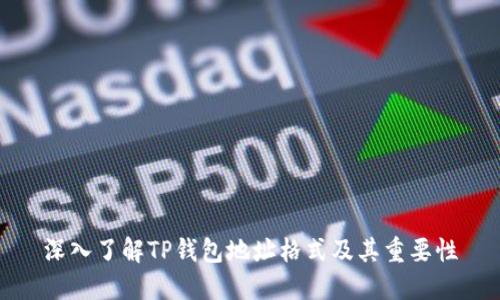 深入了解TP钱包地址格式及其重要性