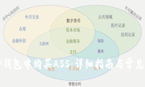 如何在TP钱包中购买ASS：详细指南与常见问题解答