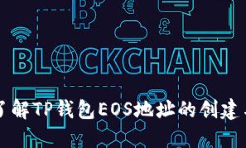 全面了解TP钱包EOS地址的创建与使用