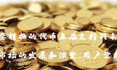   如何在TP钱包中将代币转换为USDT的链/  

 guanjianci TP钱包, 转换, USDT, 链, 加密货币/ guanjianci 

在现代数字经济中，加密货币已经成为一种重要的资产形式。为了便捷地管理这种资产，许多人选择使用数字钱包，如TP钱包。TP钱包以其安全、便捷和多功能的特点而受到用户的喜爱。转换代币为USDT等稳定币是许多用户在进行资产配置时常见的需求。本文将详细介绍如何在TP钱包中将代币转换为USDT的链，以及相关的操作步骤、注意事项和潜在问题。

什么是TP钱包？
TP钱包是一款支持多种数字货币的去中心化数字钱包。用户可以用它来存储、管理和交易不同类型的加密货币。TP钱包提供了私钥控制，确保用户的资产安全。此外，这款钱包还支持多种链的资产，用户可以方便地进行链间转换和跨链操作。由于它的简洁用户界面和实用功能，TP钱包在全球范围内拥有大量用户。

为什么选择USDT？
USDT（Tether）是一种稳定币，其价值与美元挂钩，这使得它在加密货币交易市场上非常受欢迎。使用USDT的优势包括价值稳定、流动性高和用户接受度广。许多交易所和平台都支持USDT，因此将其他代币转换为USDT可以提高资产的流动性，并方便后续的交易和投资。由于USDT不受市场价格剧烈波动的影响，它成为了许多投资者的首选。

如何在TP钱包中转换代币为USDT？
在TP钱包中将代币转换为USDT的过程相对简单，只需以下几个步骤即可完成：
ol
listrong下载和安装TP钱包：/strong首先，确保你已经在手机上安装了TP钱包，可以在各大应用商店下载。/li
listrong创建或导入钱包：/strong打开TP钱包后，你可以选择创建新钱包或导入已有钱包。请确保妥善保管你的私钥和助记词。/li
listrong将代币存入钱包：/strong如果你的钱包中还没有代币，可以通过交易所购买或从其他钱包转入所需的代币。/li
listrong选择‘兑换’功能：/strong在主界面上找到‘兑换’或‘转换’的选项，点击进入。/li
listrong选择代币和USDT：/strong在兑换界面上，选择你要转换的代币和希望得到的USDT。注意输入正确的数量。/li
listrong确认交易：/strong在确认页面检查交易信息是否正确，确认无误后提交交易。/li
listrong等待交易完成：/strong转换过程可能需要一些时间，等待系统处理完成后，你的资产会自动更新。/li
/ol

转换过程中需要注意哪些事项？
在TP钱包中进行代币转换时，有几个关键事项需要注意：
ol
listrong交易费用：/strong每笔交易都需要支付一定的网络费用。请确保你的钱包中有足够的费用余额，以免交易失败。/li
listrong兑换比例：/strong不同代币之间的兑换比例可能会有波动。在兑换前最好查看当前的市场价格，以避免亏损。/li
listrong安全性：/strong确保你的TP钱包是最新版本，并且没有上钩钓鱼网站。使用强密码和双重身份验证来提高安全性。/li
listrong确认网络：/strong在进行转换时，确保选择正确的网络链，避免因为选择错误链造成的资产丢失。/li
/ol

可能存在的问题及解决方案
在实际操作中，用户可能会遇到一些常见的问题。以下是五个甲可能相关的问题及其详细介绍：

问题一：为什么转换失败？
转账失败的原因有很多，常见的包括网络拥堵、余额不足、交易费用过低等。首先，检查你的代币余额，确保有足够的数量完成该交易。其次，如果网络在高峰时段拥堵，交易可能无法及时完成。在这种情况下，可以尝试稍后再进行交易，或者提高手续费以加快处理速度。此外，了解TP钱包的交易处理时间也是很重要的，某些链的交易确认时间较长，用户需要耐心等待。

问题二：如何查看交易记录？
在TP钱包中，用户可以很方便地查看自己的交易历史。进入主界面后，找到‘交易记录’或‘历史’选项，点击进入即可看到所有过去的交易记录。每笔交易会显示具体的交易时间、交易金额、交易状态等信息。用户可以通过这些记录追踪资产变动，若有异常情况则可及时处理。另外，建议定期导出交易记录以便做进一步的财务分析或税务申报。

问题三：怎样处理操作错误？
如果在TP钱包中操作错误，比如钱币转错了地址或数量输入错误，首先要冷静。区块链技术的一大特点是不可逆转，很多情况下，错误操作是无法恢复的。因此，在进行每一步操作时，一定要仔细确认，特别是在涉及资产的交易上。如果不慎转错了地址，可能需要联系收款方进行协商，但是成功的概率较低。为了降低操作风险，建议在小额转账时先进行测试，再进行大额度操作。

问题四：如何保证钱包的安全性？
安全是使用数字钱包时最重要的考量之一。使用TP钱包时，可以通过以下几种方法提高安全性：
ul
listrong使用强密码：/strong设置一个复杂且独特的密码，包含字母、数字和特殊字符，并定期更换。/li
listrong启用双重验证：/strong开启双重身份验证可以额外增加安全层，确保即使密码被窃取，账户也不会轻易被攻击。/li
listrong定期备份助记词：/strong助记词是找回钱包的关键，定期进行备份并保存在安全的位置。/li
listrong保持软件更新：/strong定期检查TP钱包更新，确保使用最新版本以获得最新的安全补丁。/li
/ul

问题五：如何寻找支持的代币信息？
TP钱包支持多种加密货币和代币，用户可以通过钱包内的‘资产’或‘市场’功能查看支持的币种。一般来说，官方会在其官网或社交媒体平台上公布支持的代币列表。如果你想要转换的代币未在支持列表中，可尝试寻找其他交易平台进行兑换。了解不同代币的使用场景及市场认可度，有助于用户做出更明智的投资决策。

通过上述信息，用户应该对TP钱包中的代币转换有了较为深刻的理解，无论是在操作过程中还是在可能遇到的问题解决方面，文章都提供了详细的指导。同时，随着加密货币市场的发展和演变，用户需保持持续的学习和警惕，以保护自己的资产安全，获取更好的交易体验。