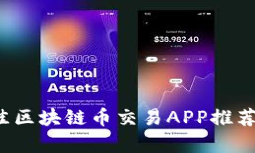 2023年最佳区块链币交易APP推荐与全面解析