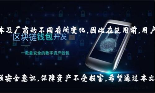   TP冷钱包转币指南：如何安全便捷地进行数字资产转移 / 

 guanjianci TP冷钱包, 转币, 数字资产,安全转移 /guanjianci 

一、TP冷钱包概述
在数字货币市场中，安全性是投资者最关注的话题之一。TP冷钱包作为一种相对安全的加密货币存储方式，能够有效防止黑客攻击和网络安全问题。冷钱包是一种离线储存方式，与互联网没有直接连接，降低了被黑客窃取的风险。

TP冷钱包不仅支持多种加密货币的存储，还提供了简单易用的转账功能。在本文中，我们将详细介绍如何在TP冷钱包中进行转币操作，以及在此过程中需注意的安全事项。

二、TP冷钱包的特点
TP冷钱包的主要特点包括：
ul
listrong安全性高：/strong由于冷钱包不与网络连接，用户的私钥和资产信息不会泄露，有效防止网络攻击。/li
listrong用户友好：/strongTP冷钱包的界面设计简单直观，即使是新手用户也能轻松上手。/li
listrong多币种支持：/strong支持多种主流加密货币，让用户可以集中管理不同类型的资产。/li
listrong离线交易：/strong用户可以在不连接网络的情况下通过USB或其他方式进行交易，增强了安全性。/li
/ul

三、如何在TP冷钱包中转币
在TP冷钱包中转币的操作步骤相对简单，下面将逐步说明：

h41. 准备工作/h4
在进行任何转账操作前，确保你有下面的准备工作：
ul
listrong确认冷钱包已安装：/strong确保TP冷钱包已在你的设备上正确安装并运行。/li
listrong资产充足：/strong确保你的冷钱包中有足够的资产来进行转账，并考虑到可能需要支付的网络手续费。/li
listrong接收地址安全：/strong确保你要转账到的接收地址是正确且安全的。可以通过扫描二维码或粘贴地址的方式进行确认。/li
/ul

h42. 连接冷钱包/h4
将TP冷钱包连接到计算机或移动设备上。如果你使用的是USB接口的冷钱包，确保它被正确识别。

h43. 登录钱包/h4
使用你的密码或安全认证方式登录TP冷钱包，保护用户资金的安全。

h44. 选择转账功能/h4
在主界面找到“转账”或“发送”选项。一般来说，这一功能会显示在首页显眼的位置，点击进入转账界面。

h45. 输入转账信息/h4
在转账界面，按照以下步骤输入必要信息：
ul
listrong接收地址：/strong插入正确的加密货币接收地址，可以通过复制粘贴或扫描二维码方式输入。/li
listrong转账金额：/strong输入你希望转出的金额，注意检查你的余额和手续费情况。/li
listrong备注（可选）：/strong如果有需要，可以填写转账备注，以便记忆该笔交易的用途。/li
/ul

h46. 确认转账/h4
检查所有信息是否正确，特别是接收地址，输入无误后点击“确认”按钮。系统会再次提示确认，确保用户不误操作。

h47. 等待处理/h4
转账提交后，等待区块链网络处理，一般情况下，转账将在几分钟到几十分钟内完成。可以通过区块浏览器查看交易状态。

h48. 交易完成/h4
一旦交易被确认，转账完成，你会收到相关的交易信息通知。可以在TP冷钱包中查看历史交易记录确认转账成功。

四、使用TP冷钱包转币的安全建议
为了确保在TP冷钱包中进行转币操作时的安全性，建议遵循以下措施：
ul
listrong保持冷钱包离线：/strong尽量将冷钱包保持在离线状态，只有在转账需要时才连接网络，减少暴露风险。/li
listrong定期备份信息：/strong使用TP冷钱包提供的备份功能，定期备份私钥和相关信息，确保在钱包损坏或丢失时可恢复资产。/li
listrong使用安全的网络和设备：/strong确保进行转账时所用的设备和网络环境是安全的，避免公共Wi-Fi和不明设备。/li
listrong确保软件更新：/strong定期更新TP冷钱包软件，确保使用最新版本以获得更好的安全性。/li
/ul

五、常见问题解答

h4问题1：TP冷钱包的资产安全性如何？/h4
TP冷钱包作为一种冷存储方式，提供了较高的资产安全性。冷钱包的最大优点在于，它并不与互联网直接连接，因此黑客无法轻易获取其中存储的私钥和数字资产。这种方式可以有效防止网络攻击、恶意软件以及其他网络风险。因此，用户可能会认为冻结资产在网络中是相对不安全的，但通过使用TP冷钱包等冷存储方式，用户可以在保障资产安全的同时得到极佳的资产增值体验。

此外，TP冷钱包还会采用多种安全协议和加密技术，确保用户的交易过程及存储信息都处于安全环境下。即使面临物理盗窃，冷钱包的离线特性也使得即使拿到设备，窃贼也无法获取到存储的密钥，进一步提高了资产安全性。

h4问题2：转币时为什么会有手续费产生？/h4
转币过程中涉及到区块链网络的操作，因此会产生手续费。手续费是为了补偿矿工在确认和处理你的交易时所付出的成本。区块链是一个去中心化数组载体，所有的数据都是由参与的矿工和节点通过工作量证明等机制进行确认并维护的。在整个交易过程中，矿工会通过“挖矿”获得相应的手续费作为奖励。

手续费的大小通常取决于以下几种因素：
ul
listrong交易的拥堵程度：/strong如果网络上同时有大量交易待处理，手续费可能会增加，因为用户需要提供更高的诱因，让矿工优先处理他们的交易。/li
listrong交易确认时间：/strong用户可以选择不同的手续费级别来调整确认时间，手续费越高，确认速度越快。/li
listrong代币类型：/strong不同的币种交易手续费构成也会不同，用户在选择转币时需关注目标币种的手续费结构。/li
/ul

h4问题3：我可以将TP冷钱包中的币转账到其他钱包吗？/h4
当然可以！TP冷钱包的设计初衷就是为了便捷用户进行加密货币的管理和转账。用户在TP冷钱包中存储的资产可以随时转账到其他钱包。无论是转账到其他用户的热钱包，还是转账到其他冷钱包，操作流程都是相似的。

需要注意的是，转账前要确保接收钱包地址无误，避免因地址错误导致资产丢失。每位用户还需要根据自身的需求选择合适的转账方式、时间以及手续费设置，达到更为的转账效果。

h4问题4：如果转账失败，我该怎么处理？/h4
在使用TP冷钱包转账过程中，如果遇到转账失败的情况，需要根据实际情况进行处理。一般情况下，转账失败可能是由于以下原因造成的：
ul
listrong网络问题：/strong如果在交易提交时网络不稳定，可能造成交易无法被迅速广播和确认。/li
listrong手续费设置过低：/strong如果设置的手续费过低，矿工可能不会优先处理该交易。/li
listrong接收地址无效：/strong如果接收地址输入错误，转账可能无法完成。/li
/ul

针对上述问题，用户可以采取如下措施：
ul
listrong检查网络连接：/strong确保网络正常后，对失败的交易进行重试。/li
listrong重新设定手续费：/strong如果手续费过低，可以根据情况适当提高费用后重试。/li
listrong核实接收地址：/strong再次确认输入的地址是否有效并准确，切勿出错，以免造成资产损失。/li
/ul

h4问题5：TP冷钱包支持哪些币种的转账？/h4
TP冷钱包支持多种主流加密货币的存储与转账，通常包括比特币（BTC）、以太坊（ETH）、莱特币（LTC）、瑞波币（XRP）等多种数字资产。具体支持的币种会根据冷钱包的版本及厂商的不同有所变化，因此在使用前，用户应查看官方的币种支持列表。

如果用户希望转账的币种不在支持列表中，可能需要考虑将其转换为支持币种后，再进行转账。同时也建议保持钱包软件的更新，确保用户在最优条件下使用TP冷钱包。

总结
TP冷钱包作为一种安全性极高的数字资产存储与转账工具，能够有效地保护用户的加密货币安全。在转币过程中，只需按照简单的操作步骤即可完成转账，同时也需加强安全意识，保障资产不受损害。希望通过本文的详尽介绍，能帮助您顺利掌握TP冷钱包的转币操作，提高使用便捷性。