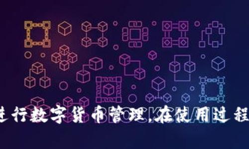 biao ti/biao ti电脑如何使用TP钱包进行数字资产管理/biao ti

TP钱包, 数字资产, 钱包使用, 数字货币, 资产管理/guanjianci

引言
随着数字货币交易的普及，越来越多的人开始关注如何有效管理自己的数字资产。TP钱包作为一种功能强大的数字资产管理工具，越来越受到投资者的青睐。那么，电脑上如何使用TP钱包呢？在本文中，我们将详细介绍TP钱包的使用方法、功能以及相关问题，为用户提供全面的指导。

一、什么是TP钱包？
TP钱包是一款支持多种数字资产的钱包软件，提供安全、便捷的资产管理服务。用户可以通过TP钱包轻松地进行数字货币的存储、转账、交易等操作。TP钱包不仅支持多种主流数字货币，还提供了去中心化交易所的集成功能，使得用户可以在一个平台上完成多种交易。

二、TP钱包的主要功能
TP钱包提供多种功能，以下是其主要功能的介绍：

1. **多币种支持**：支持以太坊、比特币、莱特币等多种数字货币，满足用户的多样化需求。

2. **去中心化交易所**：集成去中心化交易所功能，用户可以在钱包内进行交易，无需第三方介入，提升安全性。

3. **安全性**：TP钱包采用多重加密技术，确保用户资产的安全。同时，用户还可以设置密码、指纹验证等，增强钱包的安全性。

4. **便捷的转账**：用户可以通过输入对方的钱包地址快速完成转账，支持历史记录查看，方便用户管理资产。

5. **用户友好的界面**：TP钱包界面设计，用户可以轻松上手，适合不同层次的用户使用。

三、在电脑上下载和安装TP钱包
在电脑上使用TP钱包的第一步是下载并安装软件。以下是具体步骤：

1. **访问官方网站**：首先，打开TP钱包的官方网站，确保下载的版本是最新且安全的。

2. **选择下载版本**：在官网上，选择适合您操作系统的版本（如Windows或Mac）。点击下载按钮，系统将自动将安装包下载到您的电脑。

3. **安装软件**：下载完成后，双击安装包，按照提示完成安装过程。安装过程中请注意如果系统提示未通过验证，建议查看是否为官网版本。

4. **创建钱包账户**：安装完成后，启动TP钱包应用，用户需要创建一个新的钱包账户。在创建过程中，系统会要求用户设置密码，并生成助记词，务必妥善保管这对确保资产安全至关重要。

四、如何在TP钱包中添加数字资产
成功创建账户后，您可以开始在TP钱包中添加数字资产。添加资产的步骤如下：

1. **打开TP钱包**：启动TP钱包，输入密码登录账户。

2. **选择资产种类**：在主界面中，您将看到所有支持的数字资产列表，选择您想要添加的币种。例如，比特币或以太坊。

3. **获取钱包地址**：点击您所选择饼种后，您将看到该资产的详细信息，其中包括钱包地址。复制该地址，准备进行充币操作。

4. **进行充币**：前往您购买或交易该数字货币的平台，将之前复制的钱包地址粘贴到相应的充币地址栏目中，按照平台提示完成充币操作。

5. **确认到账**：返回TP钱包，查看该资产的余额，确保充币成功。通常需要一定的网络确认时间，您可以在相关区块链浏览器中查看该笔交易是否已确认。

五、如何进行转账和交易
TP钱包不仅仅是一个存储工具，还可以进行数字货币的转账和交易操作。以下是操作的步骤：

1. **选择转账货币**：进入主界面，选择您想要转账的数字货币。

2. **输入转账信息**：点击转账按钮，输入对方的钱包地址、转账金额。确保输入的信息无误，尤其是地址，错误的地址将导致资产无法找回。

3. **确认转账**：检查信息后，系统会要求您输入密码或进行其他身份验证以确认转账。

4. **查看交易状态**：完成转账后，用户可以在钱包的交易记录中查看该笔交易的状态。

六、常见问题解答
在使用TP钱包的过程中，用户可能会遇到一些常见的问题，以下是详细解答：

问题一：TP钱包安全吗？
安全性是许多用户在选择数字钱包时最为关注的问题。TP钱包在安全方面采取了多重措施，包括：

1. **私钥和助记词**：TP钱包的私钥完全保存在用户设备上，不会上传到服务器。用户需妥善保管助记词，一旦丢失将无法找回钱包。

2. **多重签名**：某些交易可配置多重签名功能，提高交易的安全性，确保账户被授权后才能进行交易。

3. **密码保护**：用户设置的登录密码为钱包的第一层保护，如果他人未获得密码，无法访问您的资产。

综上所述，如果用户按正确的方法保存关键的信息，TP钱包在安全性上是值得信赖的。

问题二：为什么我的转账要很久才能确认？
转账确认时间的长短与多种因素相关：

1. **网络拥堵**：在某些时间段，例如市场激烈波动时，很多用户可能同时进行交易，导致网络拥堵，确认时间增加。

2. **交易费用**：每笔交易需要支付一定的矿工费用，如果您设置的费用过低，矿工可能会优先处理费用更高的交易，从而导致您的交易被延迟。

3. **区块链速度**：不同的区块链网络确认的时间不同，例如，比特币网络确认时间可能较长，而以太坊网络较快。

用户可以在买入、转账时先咨询相关信息，合理设置交易费用，以确保快速确认。

问题三：如何找回丢失的TP钱包账户？
如果因某种原因丢失了TP钱包账户，找回的唯一方法是重新导入助记词。

1. **使用助记词**：打开TP钱包软件，选择“导入钱包”，然后输入您的助记词。成功导入后，您可以访问原来的账户。

2. **保护助记词**：助记词由一系列单词组成，一旦丢失，资产将无法找回。因此，用户在创建钱包时，应妥善保存助记词，最好选择安全的纸质记录，并存放在安全的地方。

3. **联系支持**：如遇到更复杂的问题，可以联系TP钱包的客服，获得更详细的建议。

问题四：TP钱包支持哪些资产？
TP钱包支持多种数字货币，包括但不限于：

1. **以太坊（ETH）**：作为智能合约平台，以太坊的支持使得TP钱包能够提供更多的去中心化应用和交易。

2. **比特币（BTC）**：作为市场第一个也是最有影响力的数字货币，比特币是众多用户的首选投资对象。

3. **各种ERC-20代币**：TP钱包支持大量基于以太坊的代币和项目，使用户能灵活管理多种资产。

4. **其他主流币种**：TP钱包还在不断更新，支持新的数字货币。用户可以通过钱包内的更新功能保持最新版本，以支持更多币种。

问题五：如何确保我的TP钱包始终保持最新？
保持TP钱包最新，对安全和功能至关重要：

1. **定期检查更新**：TP钱包会定期推出新的版本，用户可在软件内设置自动更新，也可以通过官网手动检查最新版本。

2. **关注官方公告**：关注TP钱包的官方社交媒体或社区，获取最新的更新动态以及安全公告，以便及时处理。

3. **备份数据**: 当您更新钱包时，确保备份重要数据，包括助记词和本地钱包信息，以防更新过程中出现问题。

总结
最后，TP钱包为用户提供了一个高效、安全的数字资产管理工具。通过以上的详细介绍，希望能够帮助用户更好地使用TP钱包进行数字货币管理。在使用过程中如有任何问题，请参考上述的FAQ部分或咨询TP钱包的官方支持。