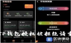 如何解决TP钱包授权被拒绝