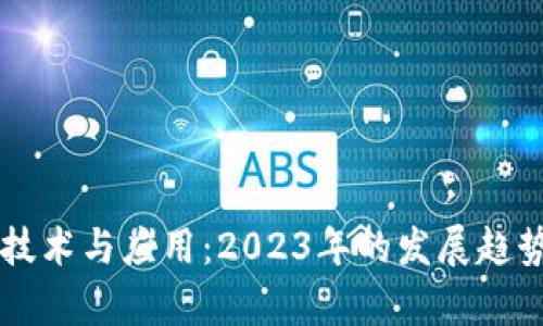 区块链最新技术与应用：2023年的发展趋势与前景分析