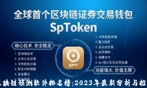 
区块链预测软件排名榜：2023年最新分析与推荐