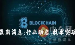 区块链360最新消息：行业