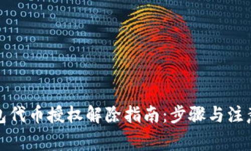 TP钱包代币授权解除指南：步骤与注意事项