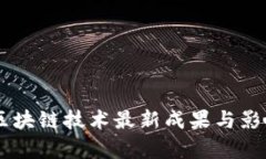 Facebook区块链技术最新成果