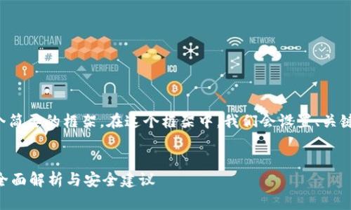 由于内容过长，这里提供一个简要的框架。在这个框架中，我们会设置、关键词，并提供相关内容的提纲。


TP钱包转账记录能删除吗？全面解析与安全建议