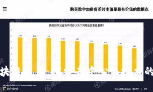 无币区块链项目：探索去中心化技术的新趋势