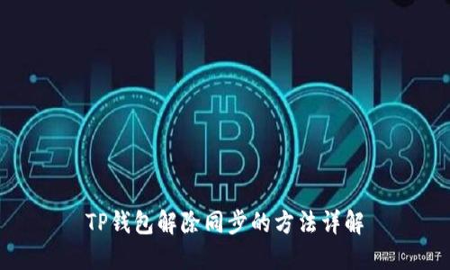 TP钱包解除同步的方法详解