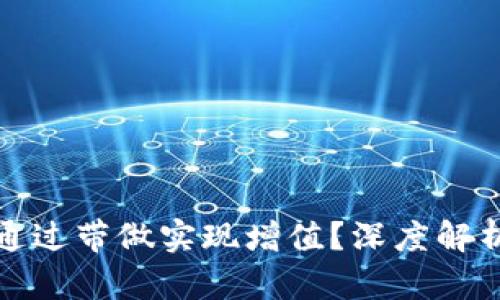 TP钱包能否通过带做实现增值？深度解析与投资策略