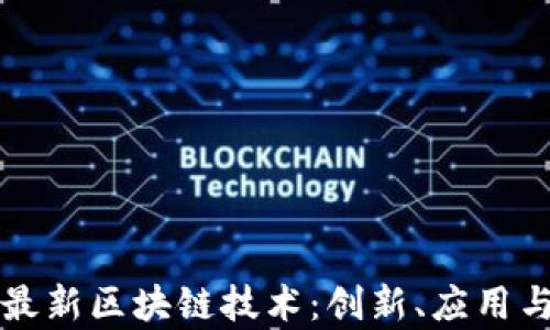 
探索嘉楠最新区块链技术：创新、应用与未来展望