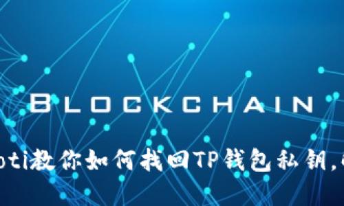 acidade/abioti教你如何找回TP钱包私钥，解决删除问题