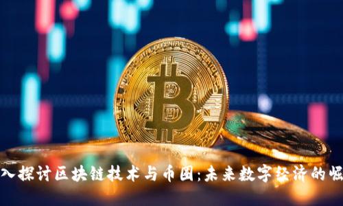 深入探讨区块链技术与币圈：未来数字经济的崛起