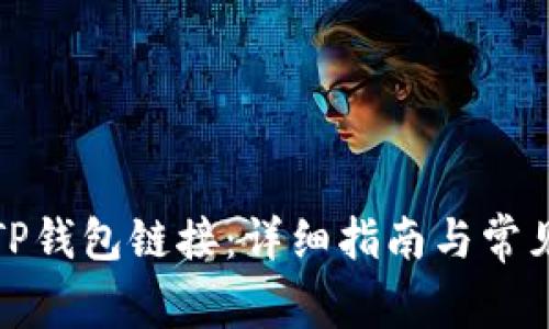 如何查找TP钱包链接：详细指南与常见问题解答