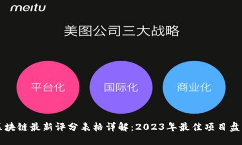 区块链最新评分表格详解：2023年最佳项目盘点