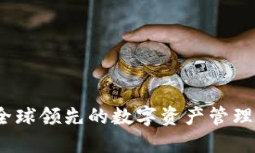 TP钱包：全球领先的数字资产管理平台介绍