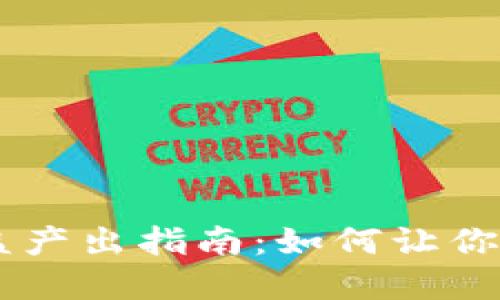 TP钱包USDT收益产出指南：如何让你的数字资产增值