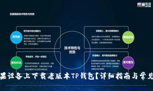 如何在苹果设备上下载老版本TP钱包？详细指南与常见问题解答