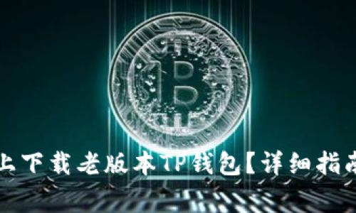 如何在苹果设备上下载老版本TP钱包？详细指南与常见问题解答