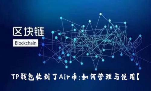 TP钱包收到了Air币：如何管理与使用？