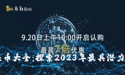 区块链龙头币大全：探索2023年最具潜力的加密货币