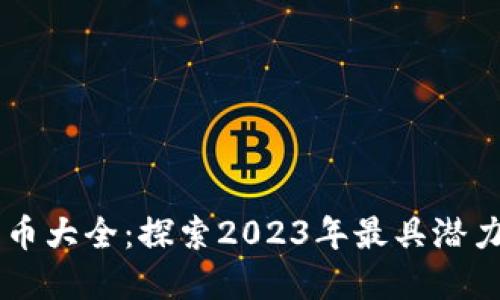 区块链龙头币大全：探索2023年最具潜力的加密货币