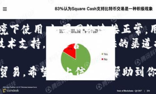   如何在TP钱包中打开Mdex交易平台 / 
 guanjianci TP钱包, Mdex, 去中心化交易所, 加密货币 /guanjianci 

一、TP钱包与Mdex简介
TP钱包是一款功能强大的多链数字资产钱包，用户可以通过它安全地存储、管理和交易各种类型的加密货币。TP钱包不仅支持以太坊、币安智能链等主流公链，还支持多种去中心化金融（DeFi）应用的使用。Mdex是一个去中心化交易平台（DEX），它通过智能合约实现用户间的直接交易，无需中心化机构的介入，确保了用户的资金安全和交易的透明性。

二、TP钱包的下载与安装
在使用TP钱包之前，用户需要首先下载并安装该应用。TP钱包支持Android和iOS两个主流移动操作系统，用户可以到各大应用商店进行搜索，或访问TP钱包的官方网站进行下载。下载并安装完成后，用户需要进行钱包的创建或导入。
创建新钱包时，用户需要遵循系统提示设置密码并记录助记词，助记词用于将来钱包的恢复。导入钱包则是输入之前创建的钱包的助记词或私钥。确保在安全的环境下进行以上操作，避免信息泄露。

三、在TP钱包中打开Mdex的步骤
要在TP钱包中访问Mdex，用户需要在钱包内进行合适的设置。
ol
    listrong打开TP钱包：/strong首先，打开已安装的TP钱包应用并登录到用户账户。/li
    listrong添加Mdex平台：/strong在TP钱包的“DApp”浏览器中，可以通过自定义搜索来找到Mdex的官方网站。用户可以直接输入Mdex的URL，以访问该平台。/li
    listrong选择相应的链：/strongMdex 当前支持多个链，如以太坊网络和币安智能链等。根据用户持有的资产选择相应的链，并确认切换。/li
    listrong连接钱包：/strong进入Mdex后，用户需要通过钱包连接授权来对接TP钱包。按照平台提示完成授权。/li
    listrong开始交易：/strong连接成功后，用户可以查看资产信息，选择交易对进行交易，操作非常简单直观。/li
/ol

四、在Mdex上进行加密货币交易
在连接TP钱包后，用户可以在Mdex上进行多种类型的交易，包括但不限于流动性提供、代币交换等。用户可以根据实时市场行情选择需要交易的币种，输入交易数量，确认后就可以提交订单。Mdex还提供了流动性池的功能，用户可以通过提供流动性赚取手续费。

五、如何提高在TP钱包和Mdex上的安全性
安全性始终是加密货币交易中最重要的因素之一。用户需要时刻保持警惕，以下是一些提升资金安全性的建议：
ul
    listrong保存好助记词：/strong助记词是钱包的唯一凭证，丢失后将无法恢复钱包，用户应将其妥善保管，最好是离线保存。/li
    listrong更新钱包应用：/strong定期更新TP钱包的应用程序，确保所有安全补丁都已应用，使用最新版本可以减少被攻击的风险。/li
    listrong启用2FA：/strong尽可能开启二次验证功能，增加额外的安全层。/li
    listrong谨慎处理私钥：/strong私钥是管理加密资产的重要信息，绝不可轻易泄露给他人。/li
/ul

六、可能相关的问题

1. TP钱包和Mdex的使用是否安全？
TP钱包作为一款去中心化钱包，安全性主要体现在用户对自己私钥的掌控上。私钥存储在用户的设备上，而不是第三方服务器，因此被认为相对安全。Mdex作为一个去中心化交易平台，不会对用户的资金进行管理，同样是将安全性交到用户自己手中，但用户仍需谨慎对待每一次交易并确保只在官方渠道进行操作。
然而，安全性并不等于没有风险。在使用TP钱包与Mdex时，用户需注意网络钓鱼和假冒网站。务必确保在访问Mdex时选择正确的网址，并在安全的网络环境下进行交易。尤其要避免在公共Wi-Fi下进行敏感操作。

2. Mdex的流动性池是如何运作的？
Mdex的流动性池是一个利用智能合约来自动执行交易的机制。用户可以将资产存入流动性池，系统将资产转化为流动性，从而允许其他用户在平台上进行交易。提供流动性的用户会根据其在池中所占比例获得手续费作为奖励。这种方式鼓励用户在平台上提供更多的流动性，进一步提高交易效率与用户体验。
用户提供流动性时，需要选择相应的交易对，并确认资产数量，系统会计算用户在流动性池中占的份额。需要注意的是，提供流动性有一定的风险，例如“无常损失”，这是由于市场价格波动导致的损失，因此用户在参与之前应充分了解相关风险。

3. 如何使用TP钱包进行代币交换？
在TP钱包中用户可以通过内置的“交换”功能进行代币之间的转换。在进行代币交换时，用户需确保连接至合适的去中心化交易平台（如Mdex），然后选择需要的交易对。用户输入想要兑换的代币数量，系统将计算出用户可得到的目标代币数量，并显示当前的交易手续费。
用户需要确认交易信息，包括交易数量和手续费，确定无误后提交交易。交易完成后，用户可以在TP钱包中查看到账情况。需要注意的是，不同代币之间的转换手续费可能会有所不同，用户应提前了解，以避免意外支出。

4. TP钱包与其他钱包的比较如何？
与其他数字资产钱包相比，TP钱包在界面友好性、支持的链与资产种类上占有比较明显的优势。许多用户表示TP钱包易于操作，适合新手使用。同时，TP钱包提供的多链支持使得用户可以在一个应用中管理不同类型的资产。此外，TP钱包的去中心化特性确保了用户对资金的完全控制，提高了整体安全性。
然而，不同钱包各有优劣，一些钱包在特定的功能上可能更加专业（如硬件钱包更注重安全性）。用户在选择数字资产钱包时应根据自己的需求，如安全性、便利性、功能性等，综合考虑后再作决定。

5. 如何处理TP钱包的故障问题？
TP钱包在使用过程中可能面临各种各样的故障，如无法连接到网络、无法打开DApp等。首先，我们建议用户检查设备的网络连接是否正常，确保在稳定的网络环境下使用。如果网络连接正常，用户可以尝试重启TP钱包应用或重新启动设备来解决临时故障。
若故障依然存在，用户可以访问TP钱包的官方网站或社交媒体平台，查看是否有相关的故障报告或维护公告，以确认是否为服务器问题。同时，用户也可以寻求技术支持，通过官方提供的渠道提出问题，获取专业的解决方案。总之，保持耐心，并及时关注官方信息，可以有效应对各种故障情况。

总之，TP钱包与Mdex的结合为用户提供了方便快捷的数字资产管理与交易服务。通过以上介绍，相信用户能够顺利在TP钱包上打开Mdex平台，并安心进行加密贸易。希望以上信息能帮助到你！