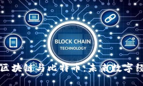 深入了解区块链与比特币：未来数字经济的基石