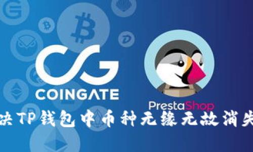 如何解决TP钱包中币种无缘无故消失的问题