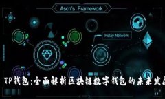 : TP钱包：全面解析区块链