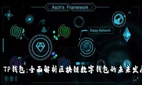 : TP钱包：全面解析区块链数字钱包的未来发展