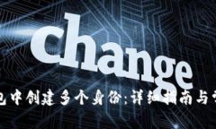 如何在TP钱包中创建多个身