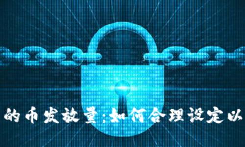 区块链项目中的币发放量：如何合理设定以确保生态稳定