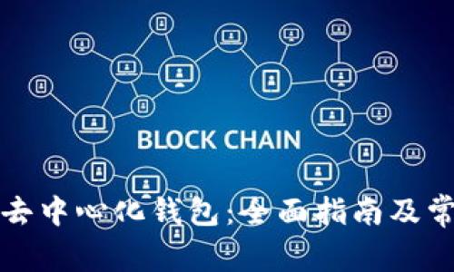 如何使用TP去中心化钱包：全面指南及常见问题解答