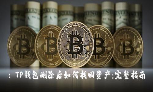 : TP钱包删除后如何找回资产：完整指南