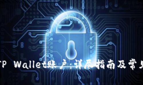 如何激活TP Wallet账户：详尽指南及常见问题解答