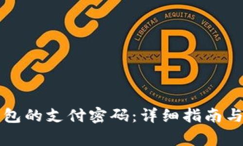 如何修改TP钱包的支付密码：详细指南与常见问题解答