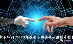 新手入门：2023年最适合购