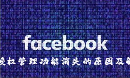 TP钱包授权管理功能消失的原因及解决方案