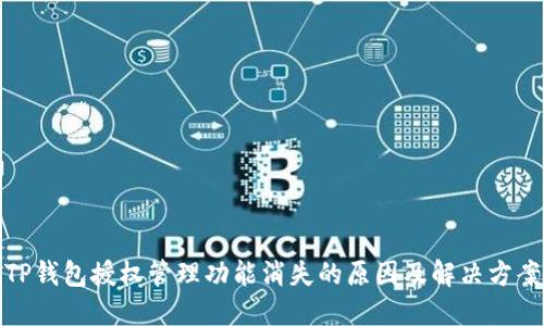 TP钱包授权管理功能消失的原因及解决方案